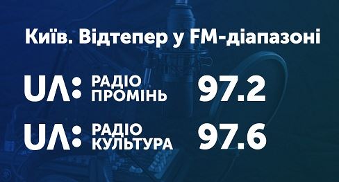 Две общественные радиостанции начали вещание в FM-диапазоне в Киеве