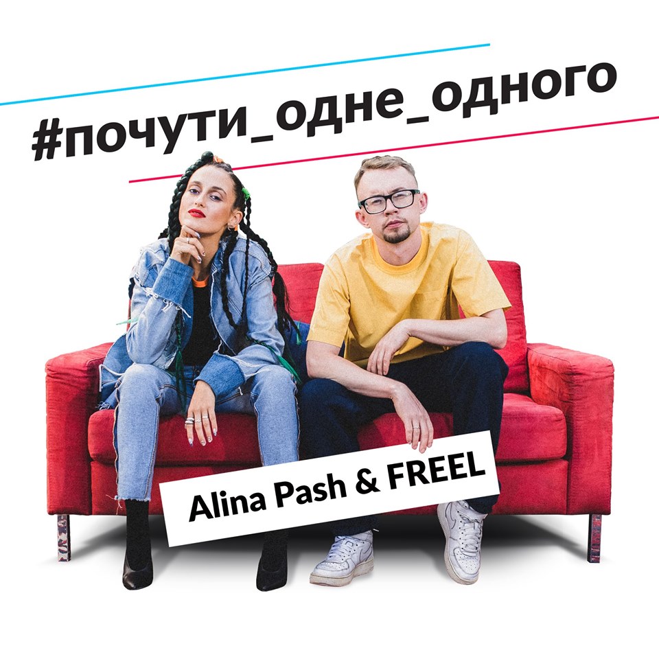 В ТРЦ Gulliver состоится презентация новой песни Alina Pash и Freel, созданной для социального проекта