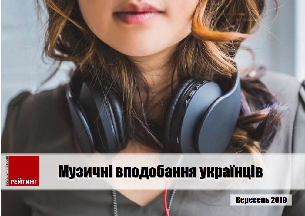 Социологи определили музыкальные предпочтения украинцев