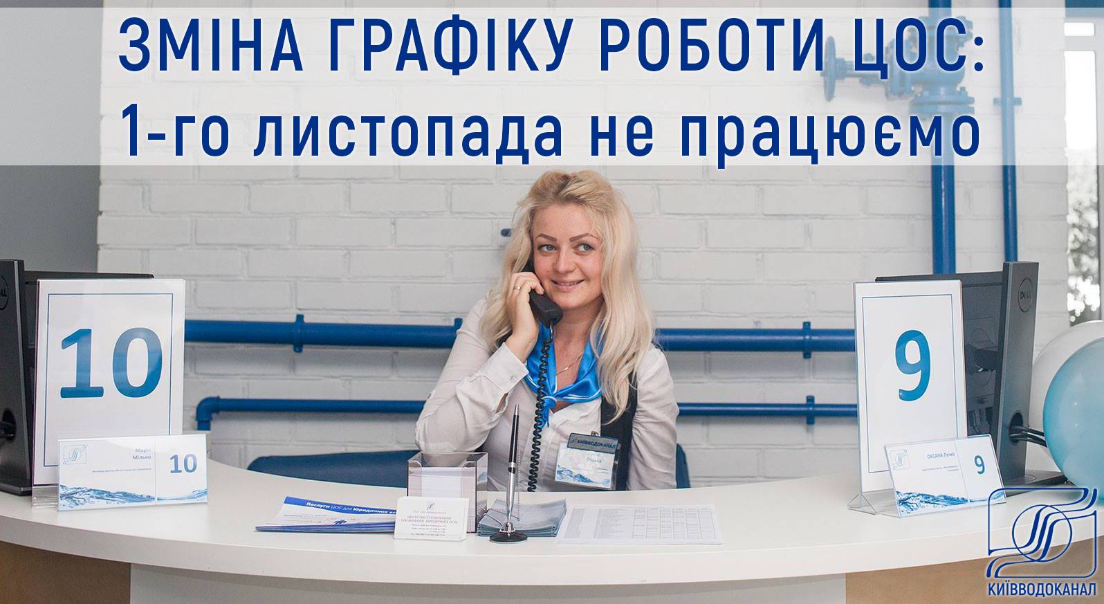 “Киевводоканал” предупредил об изменении в расписании работы центров обслуживания потребителей