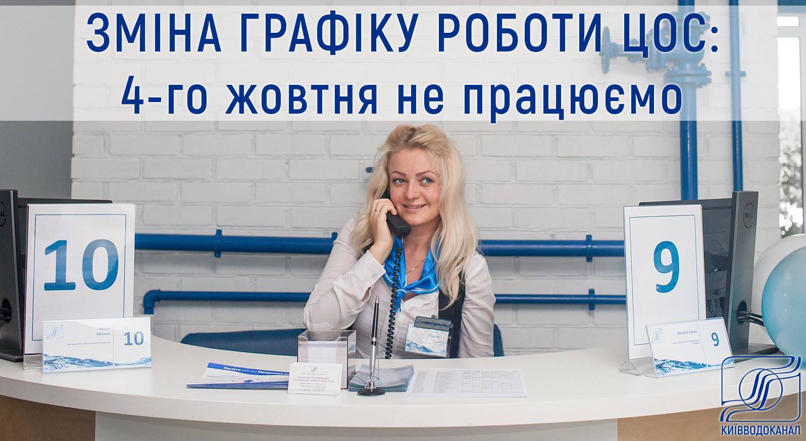 Центры обслуживания потребителей “Киевводоканала” не будут работать 4 октября