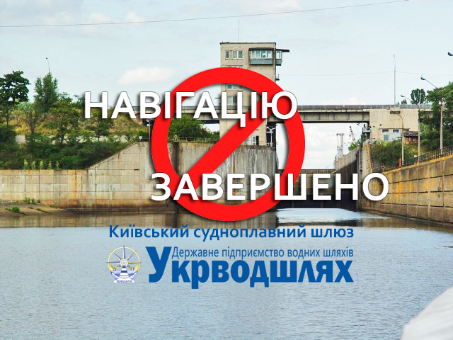 На Киевском шлюзе прекращена навигация