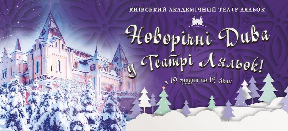 Киевский театр кукол приглашает отпраздновать новогодние праздники вместе