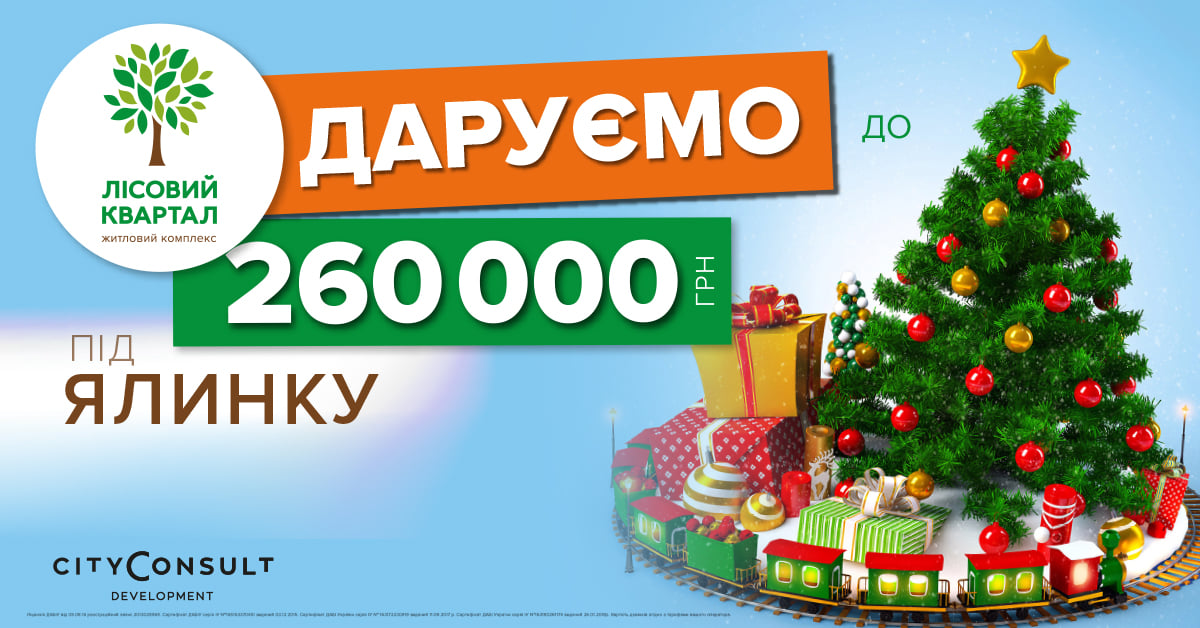 В ЖК “Лесной квартал” стартовали новогодние скидки до 260 тыс. гривен