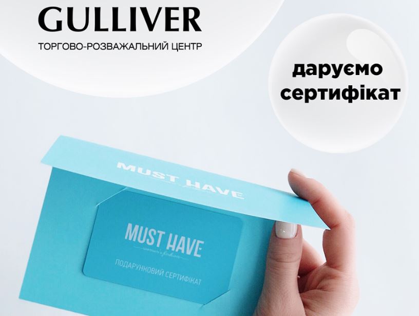 ТРЦ Gulliver проводит розыгрыш сертификата от бренда MustHave