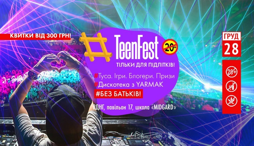 В Киеве пройдет новогодний TeenFest для подростков