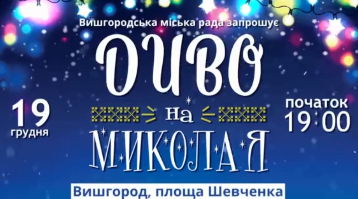 В центре Вышгорода 19 декабря состоится праздник ко Дню Святого Николая (программа)