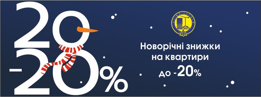 В “Киевгорстрое” до -20%. Акция продлена еще на 20 дней