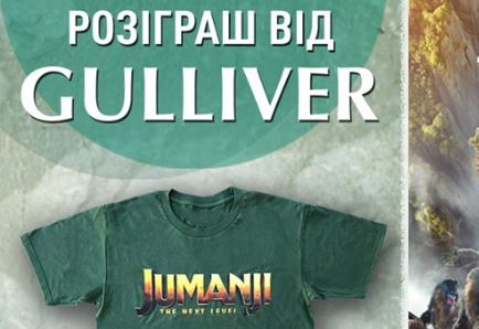 ТРЦ Gulliver проводит розыгрыш призов и билетов на фильм “Джуманджи: Следующий уровень”