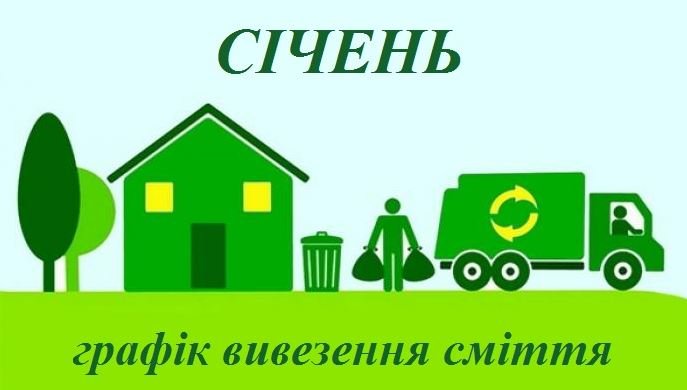 В горсовете Фастова опубликовали график вывоза мусора в январе 2020 года