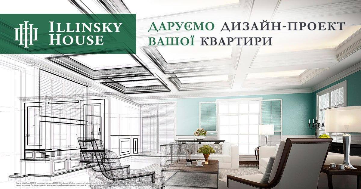 До конца января в ЖК Illinsky House действует акция на покупку квартиры с дизайн-проектом в подарок