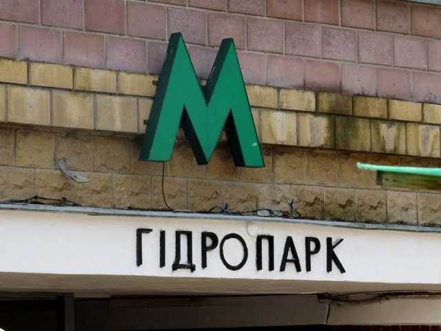 Сегодня на станции метро “Гидропарк” ко дню Крещения будет открыт второй вестибюль