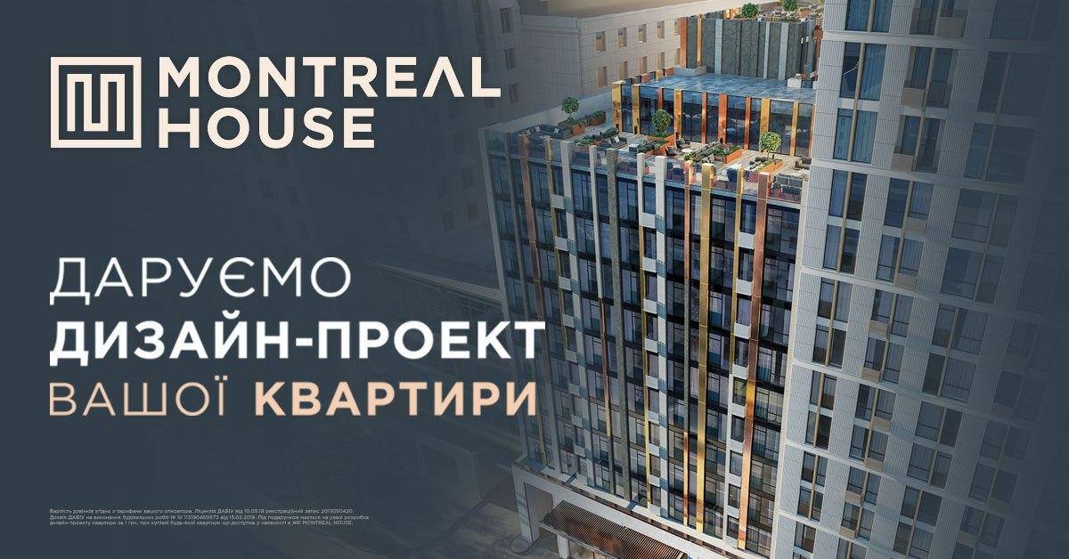 До конца месяца новые клиенты ЖК “Montreal House” могут получить в подарок дизайн-проекты квартиры