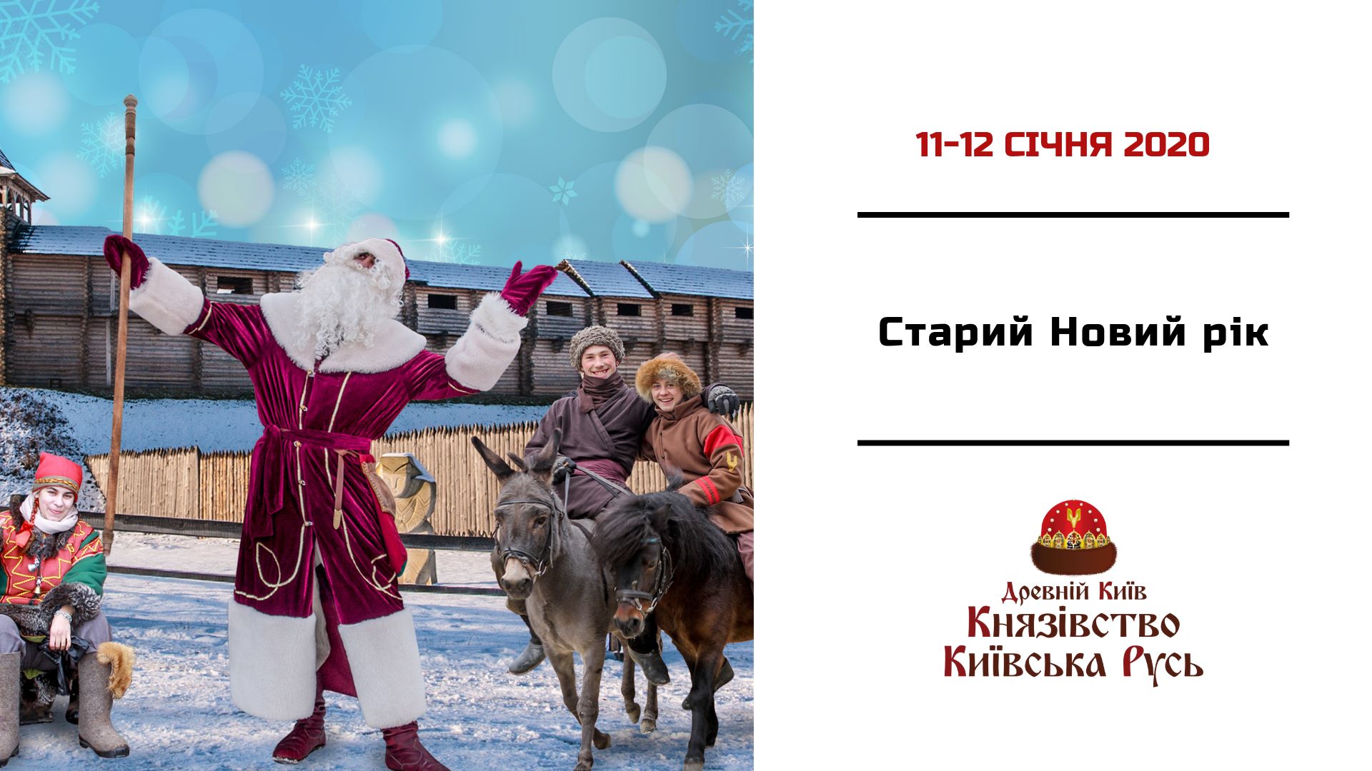 В парке “Древний Киев” организуют развлекательную программу в честь Старого Нового года