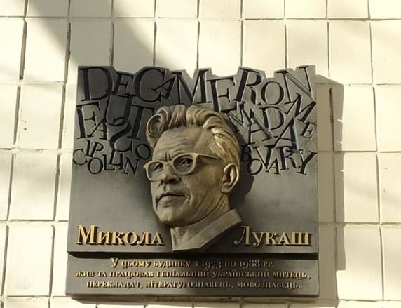 В центре Киева открыли мемориальную доску выдающемуся украинскому переводчику Николаю Лукашу (фото)