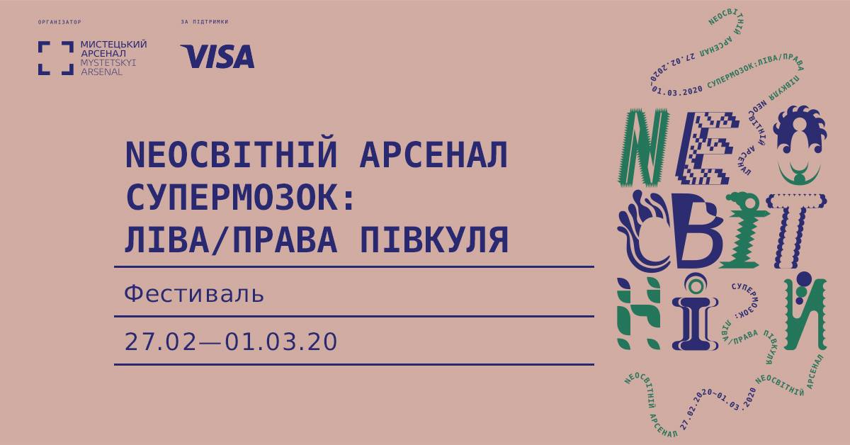 В Киеве проведут фестиваль “NEOсвітній Арсенал”