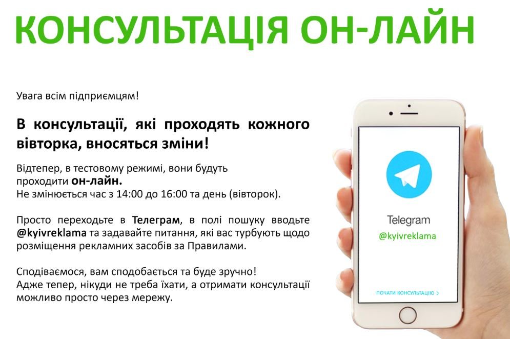 В Киеве тестируется система он-лайн консультаций по размещению рекламных средств