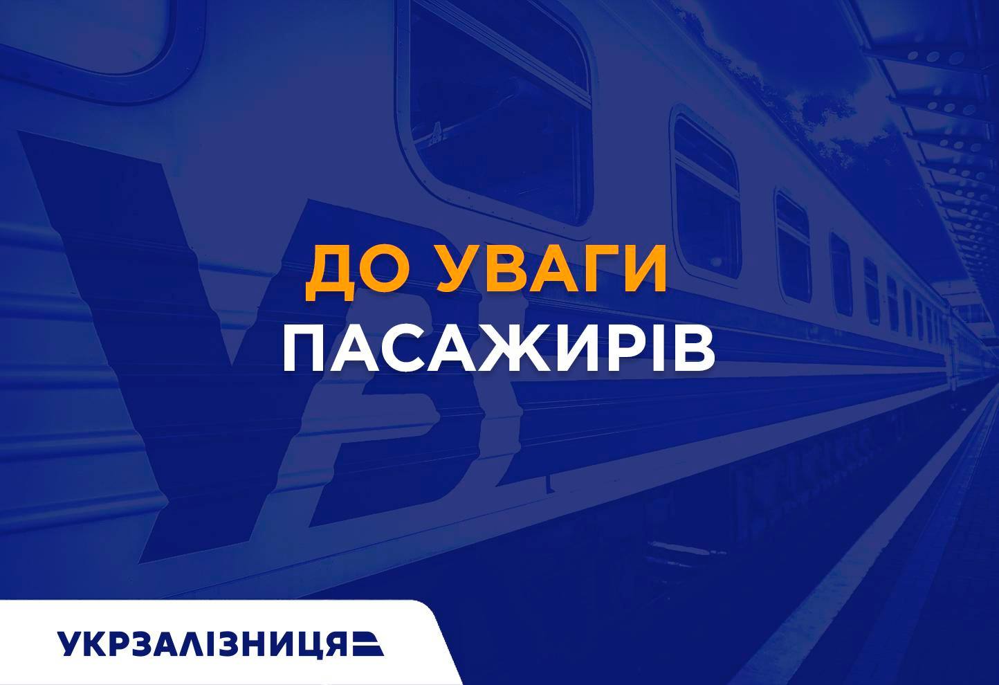“Укрзализныця” объявила о прекращении пассажирского железнодорожного сообщения со Словакией и Польшей