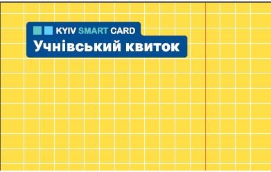 В личном кабинете киевлянина появилась возможность заказа электронного ученического билета