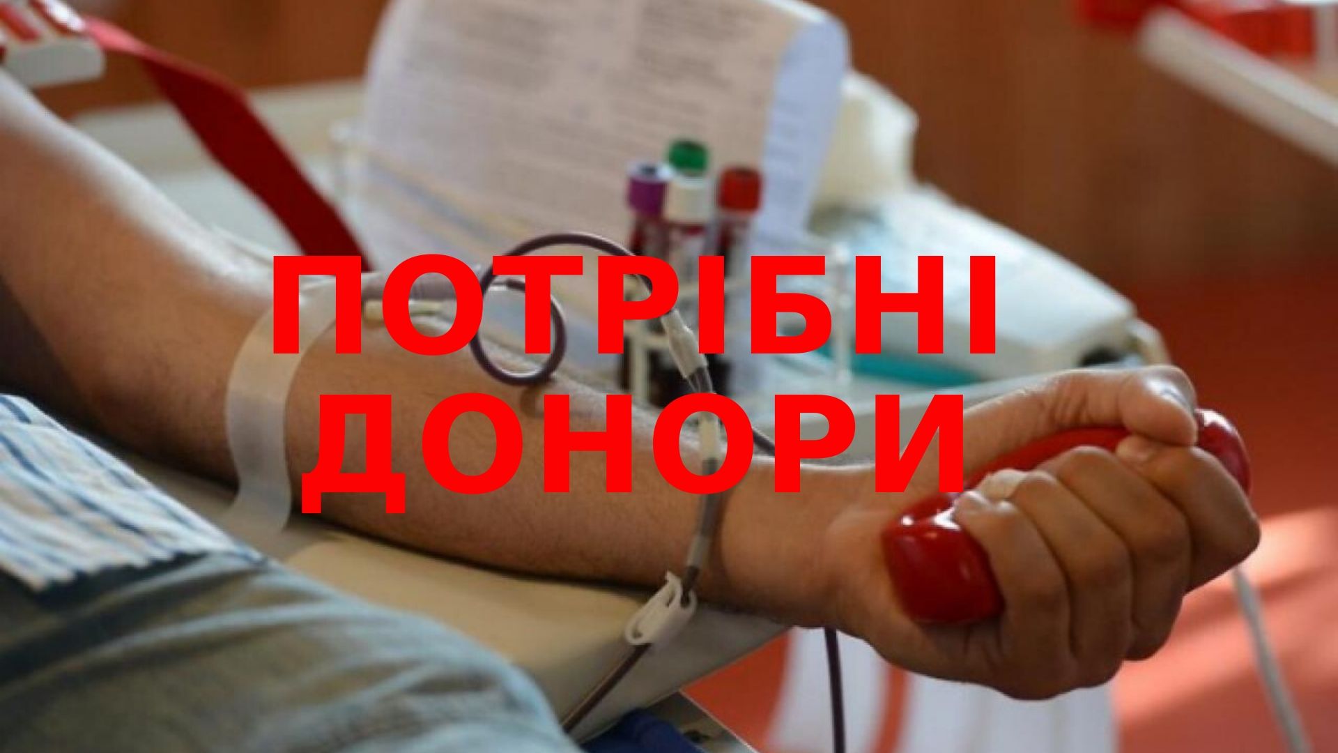 Киевский центр крови предупреждает о критической нехватке всех групп крови