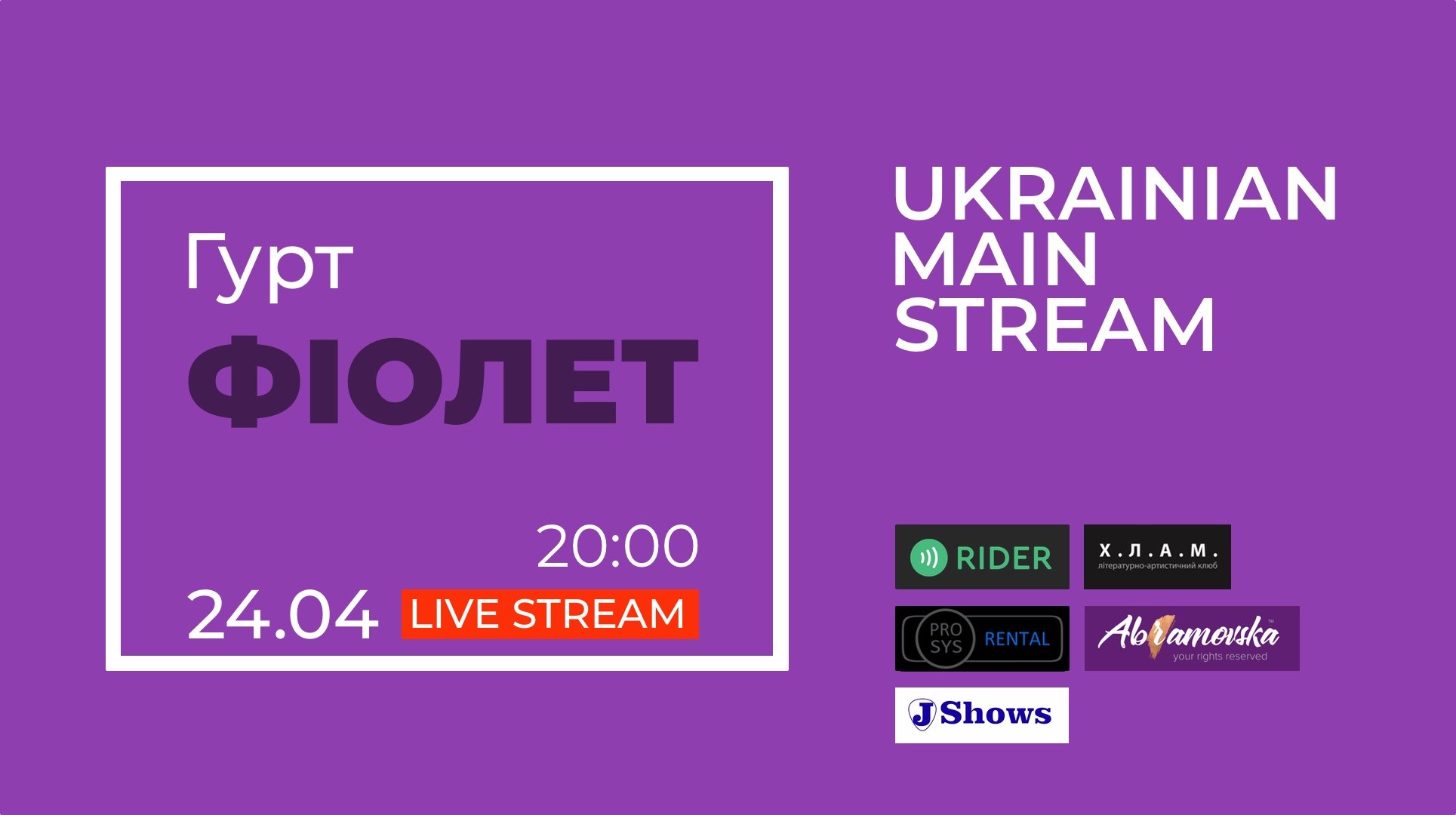 Группа “Фиолет” сыграет рок-концерт на интернет-площадке Ukrainian Main Stream