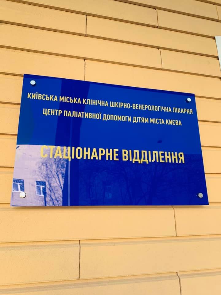 Детское отделение паллиативной помощи в Киеве получило в 8 раз меньшее финансирование, чем необходимо – профессор медицины