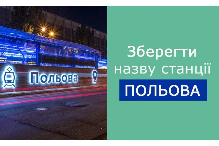 Местные жители выступили против переименования станции скоростного трамвая “Полевая” в Киеве