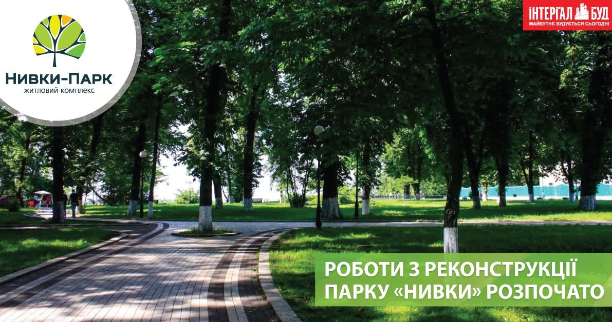 “Интергал-Буд” начал работы по реконструкции парка “Нивки”