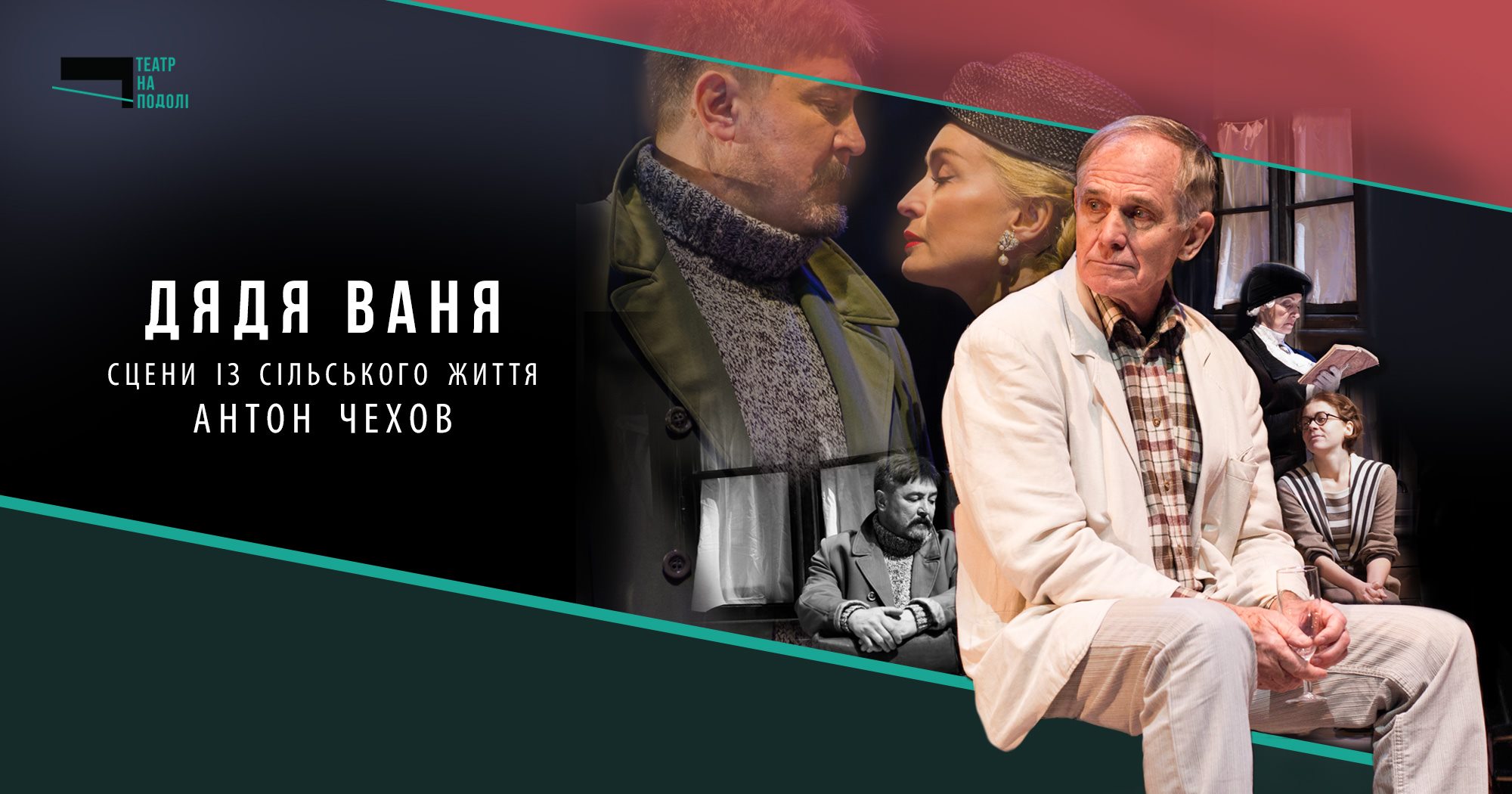 Театр на Подоле покажет онлайн-спектакли по работам Чехова и Булгакова
