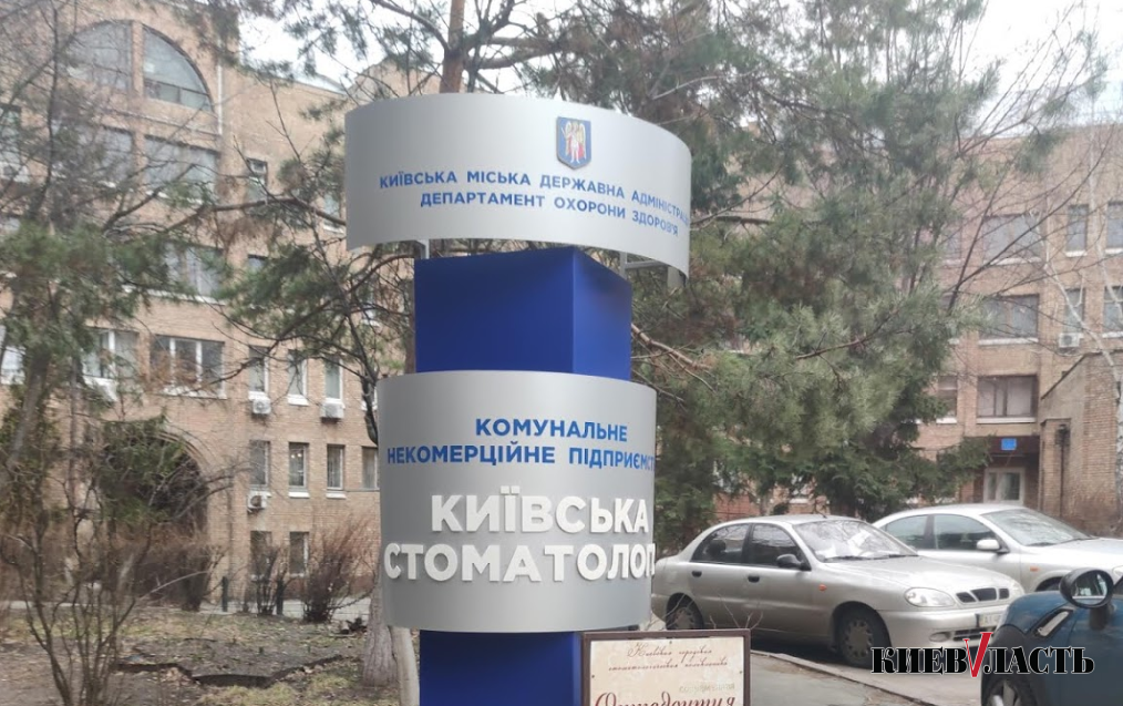 С марта по май из столичного КНП “Киевская стоматология” уволился 31 сотрудник