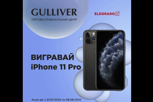 ТРЦ Gulliver разыгрывает три iPhone 11 Pro (видео)