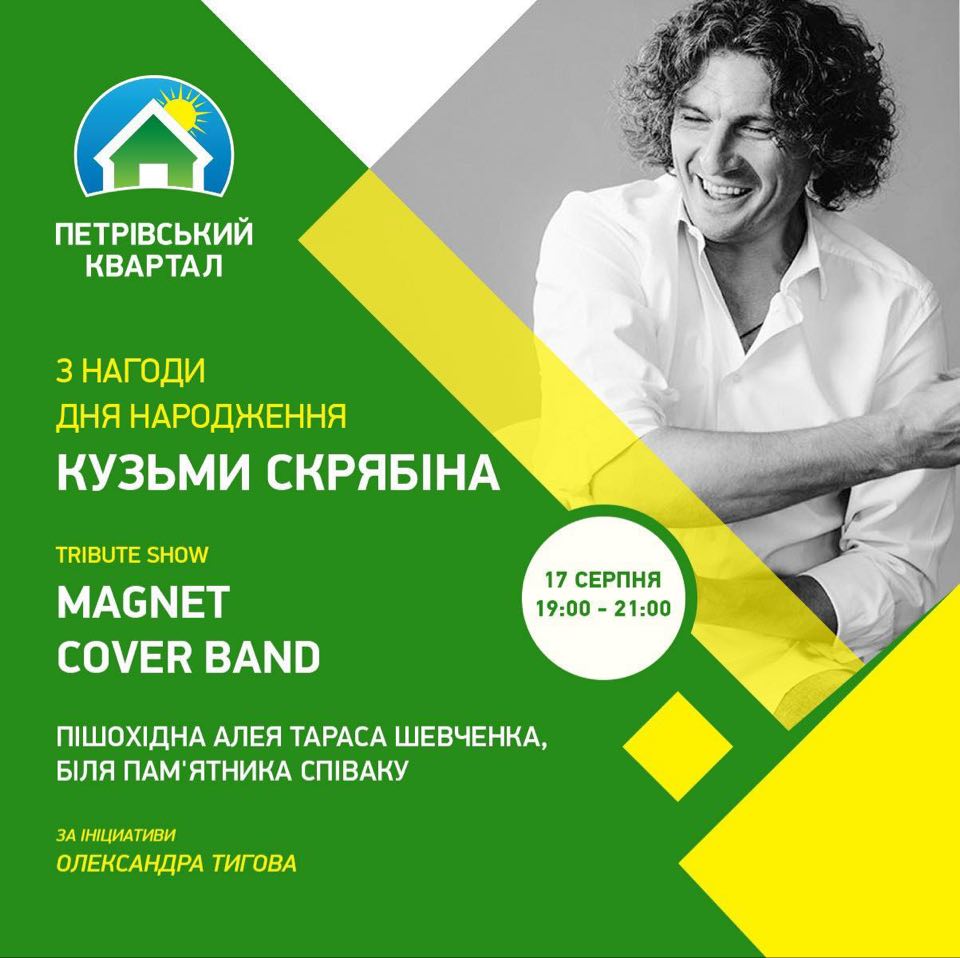 В ЖК “Петрівський квартал” відбудеться вечір пам'яті Кузьми Скрябіна