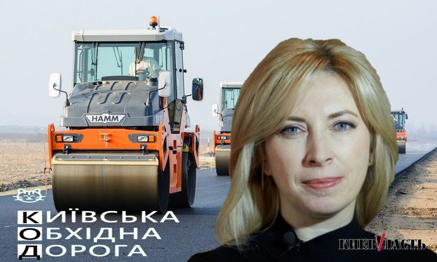 КОД Ирины Верещук: “Слуга народа” и “Укравтодор” презентовали концепт Киевской обходной дороги