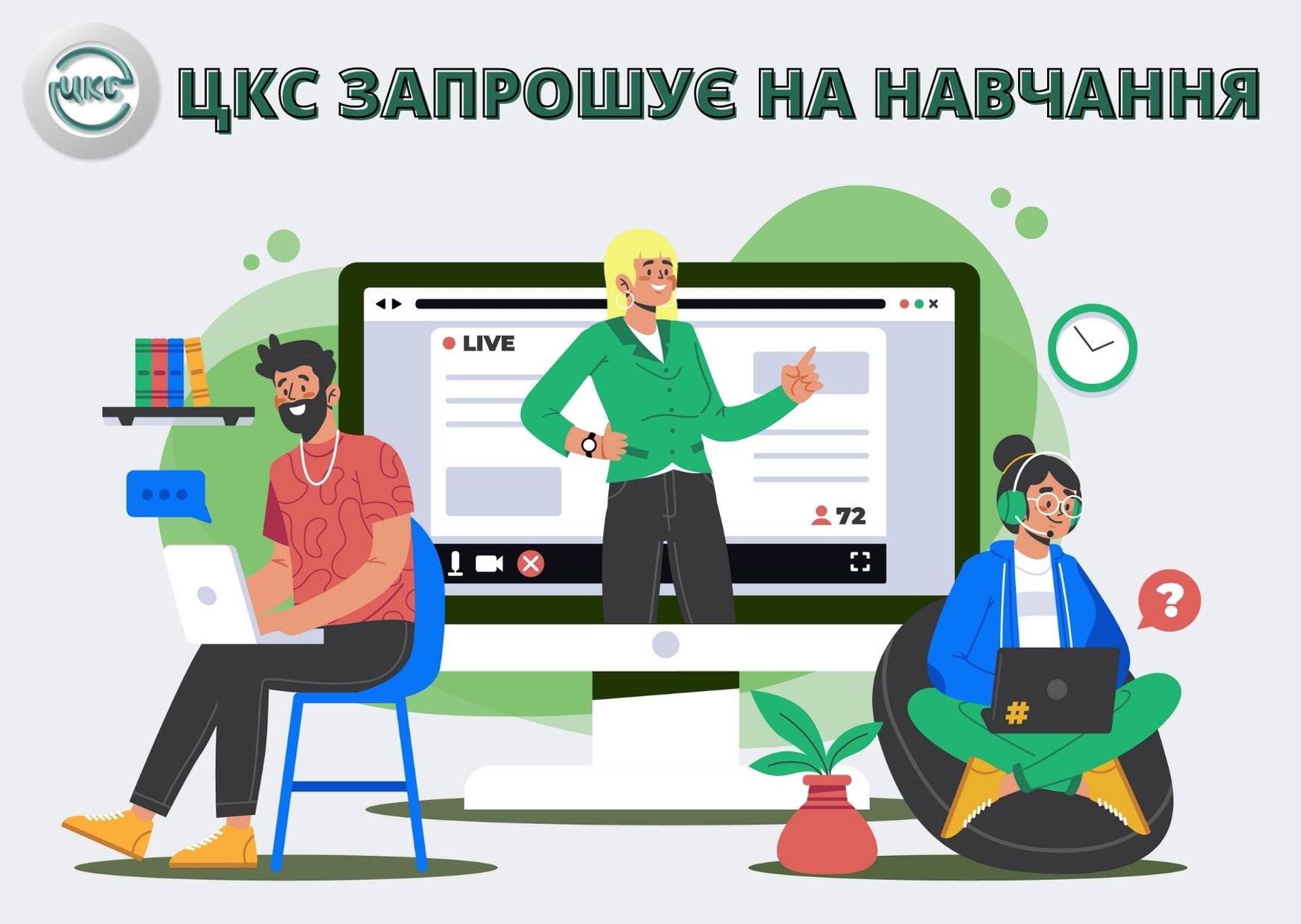Киевский Центр коммунального сервиса приглашает на обучение пользованию муниципальными онлайн-сервисами