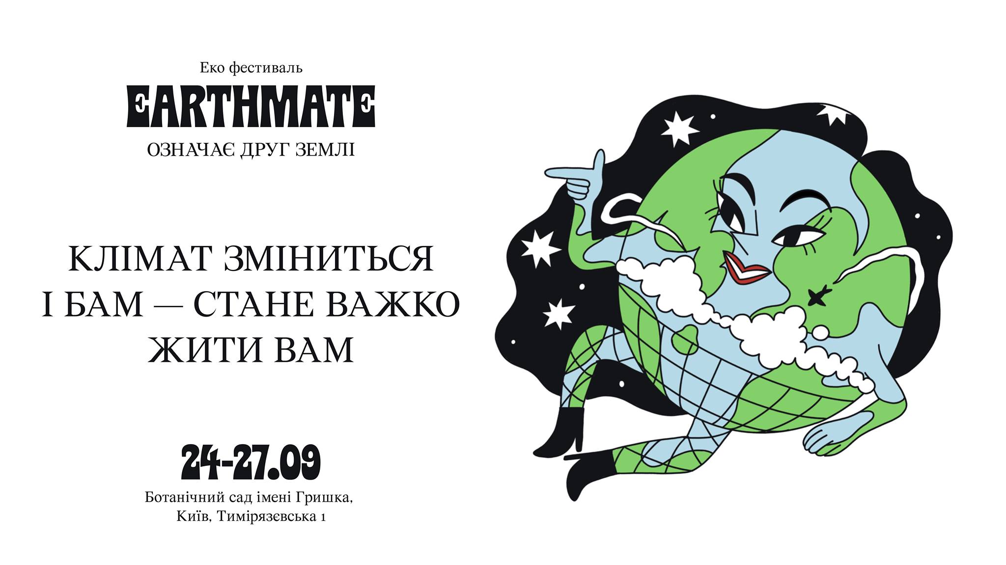 В Киеве пройдет экофестиваль “Earthmate”