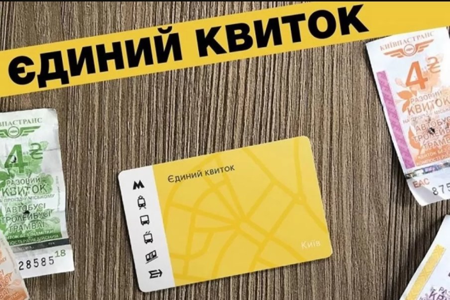 В Киеве стартовали продажи единого электронного билета SmartTicket для железнодорожного и городского транспорта