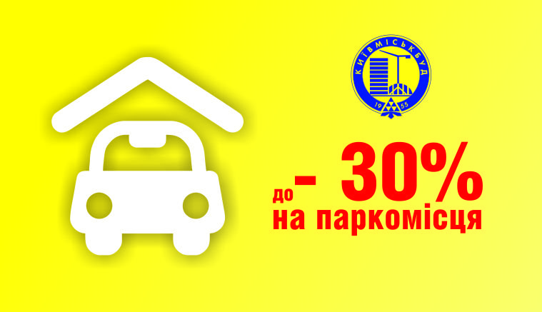 “Киевгорстрой” предлагает паркинги со скидкой до -30% и в рассрочку