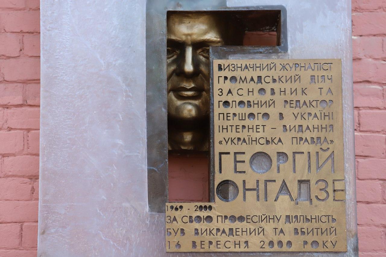 В Киеве открыли мемориальную доску Георгию Гонгадзе (фото)