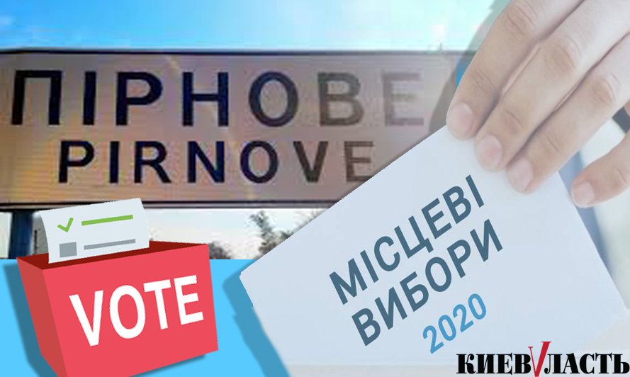 Хочуть у владу: список кандидатів на голову та у депутати Пірнівської cільради на місцевих виборах 2020
