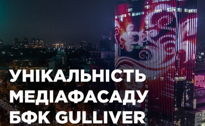 Фасад БФК Gulliver інформує про важливі події в місті та країні