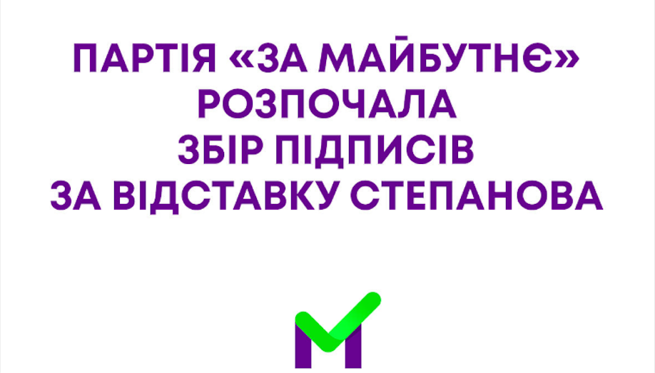 “За Майбутнє” розпочинає збір підписів за відставку Максима Степанова