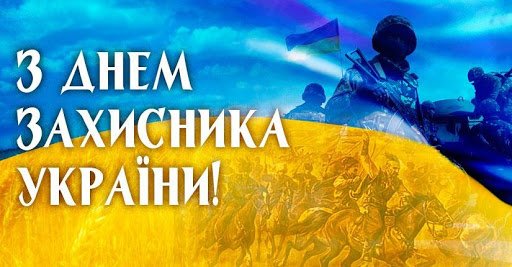 Голова Київської ОДА Василь Володін привітав співвітчизників з Днем захисника України