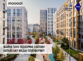 “Файна таун” покоряет мировую китайскую медиа-платформу, - KAN