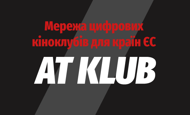 В Украине начинает работу платформа цифровых киноклубов “AT Klub”