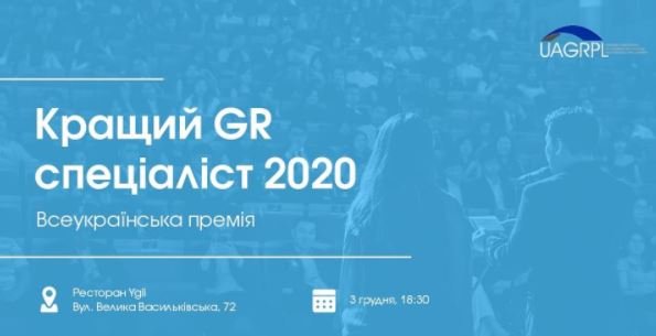 Всеукраїнська премія “GR-спеціаліст року” визначить найкращих 3 грудня