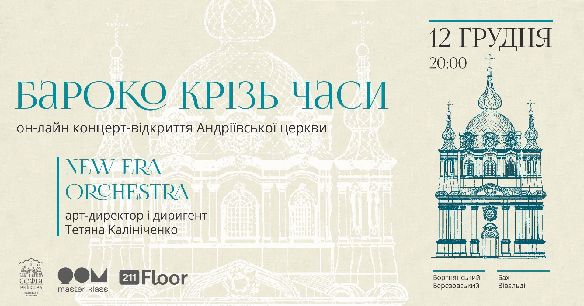 Открытие Андреевской церкви в Киеве после реконструкции будет ознаменовано онлайн-концертом