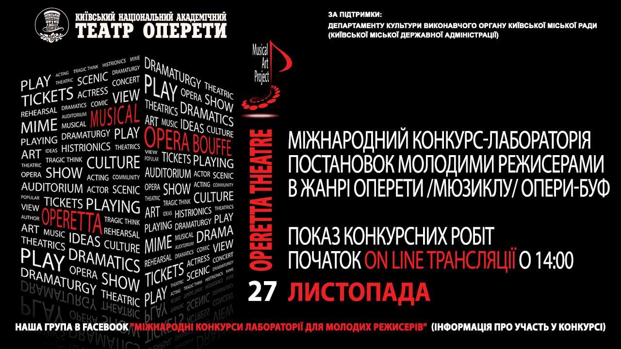 В Киеве состоится финал международного театрального конкурса “Musical Art Project”