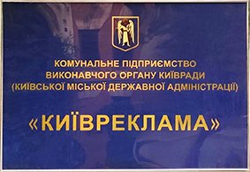Столичная власть вновь объявила о проведении конкурса на должность директора КП “Киевреклама”