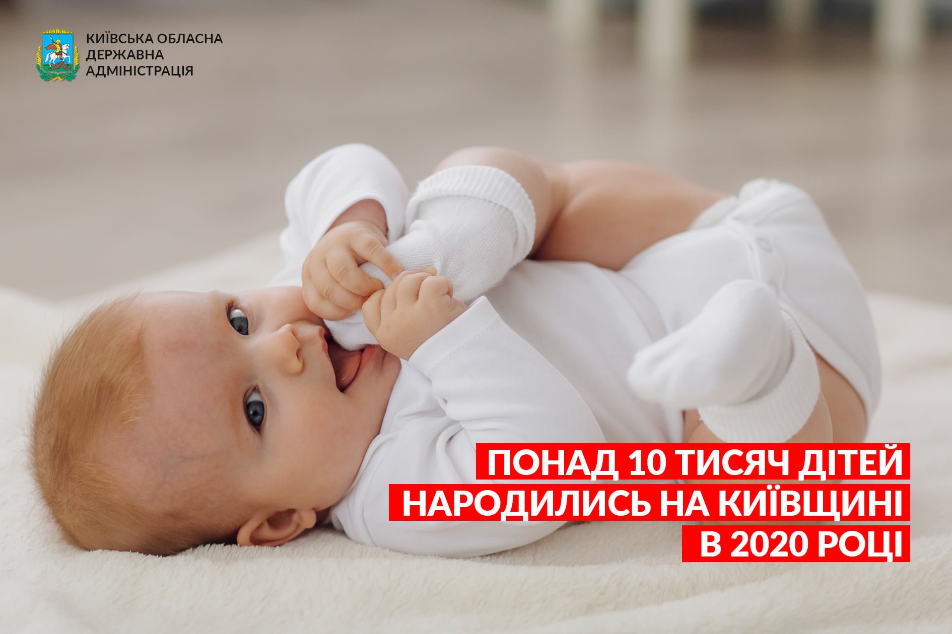 Більше 10 тисяч дітей народились на Київщині в 2020 році