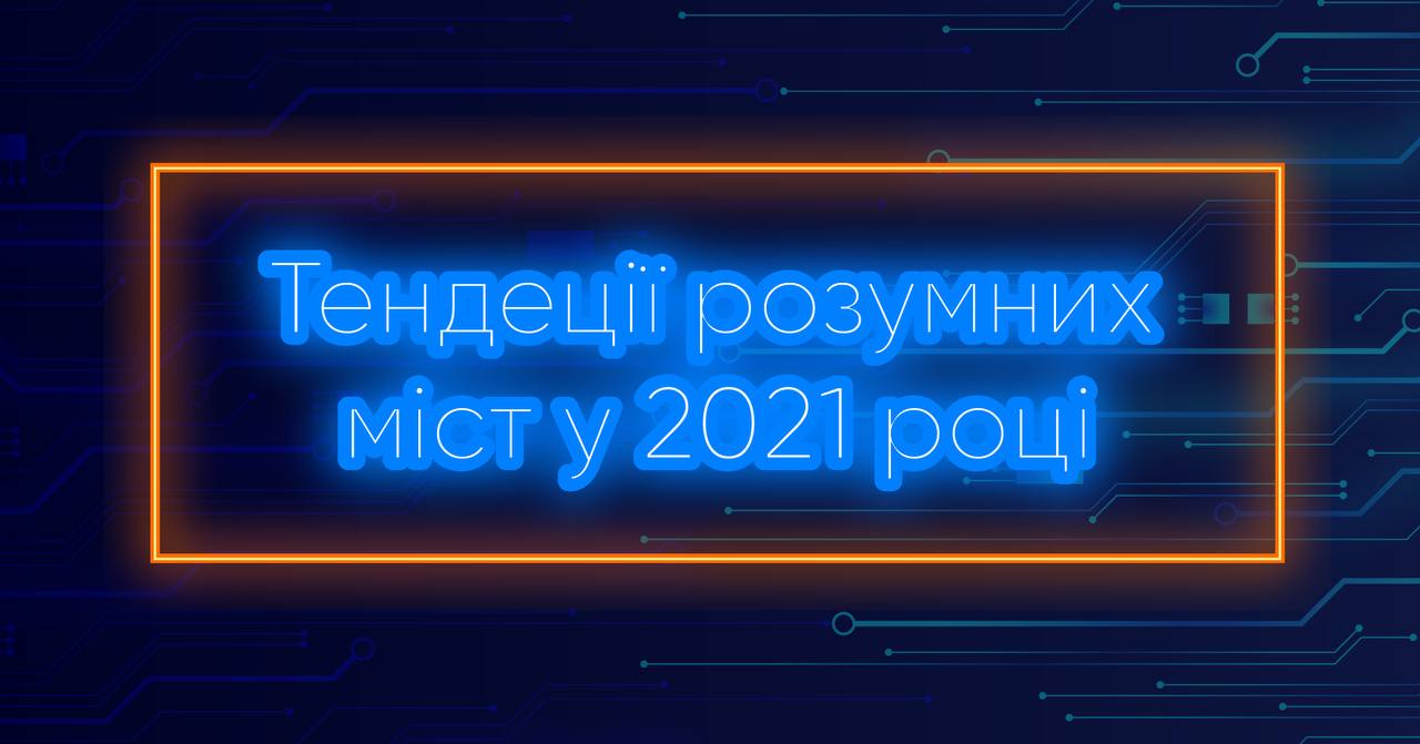 Глава комитета Smart City общественного совета при Минцифре Назаров назвал тенденции развития умных городов в 2021 году